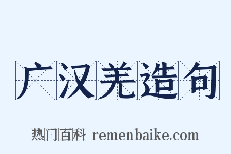 广汉羌造句是什么意思的图片